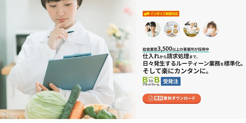 BtoBプラットフォーム受発注のキャプチャ