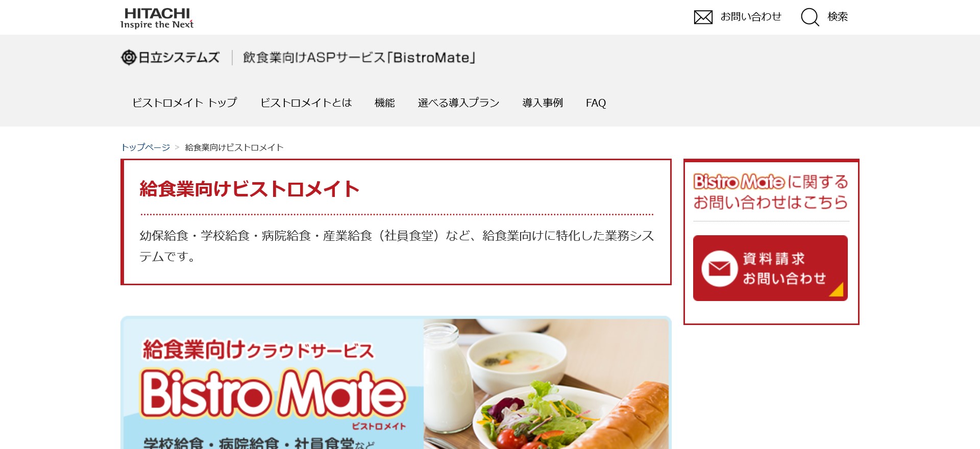給食業向けビストロメイトのキャプチャ