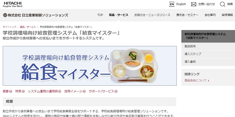 給食マイスターのキャプチャ