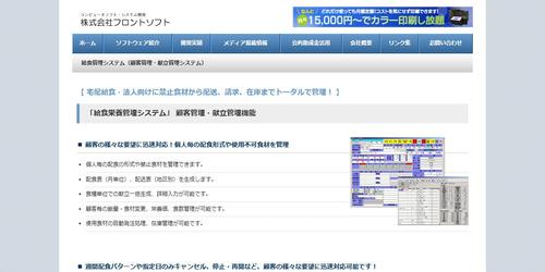フロントソフトの給食栄養管理システムのキャプチャ