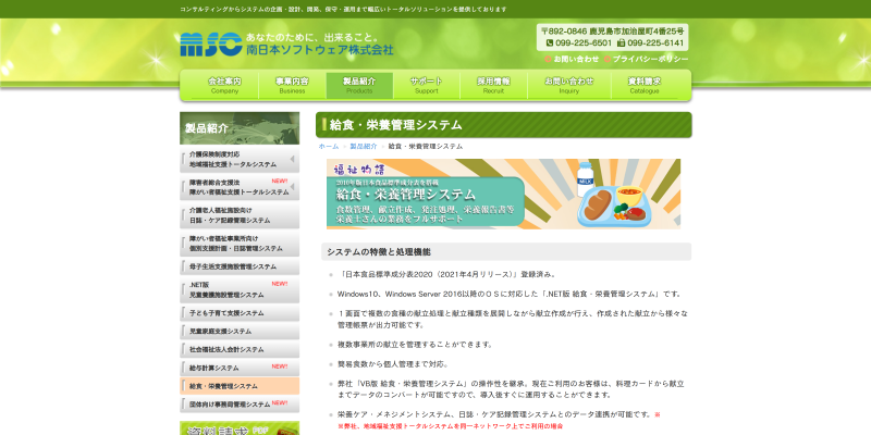 給食・栄養管理システムのキャプチャ