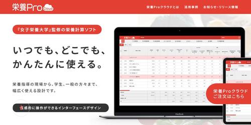 栄養Proクラウドのキャプチャ