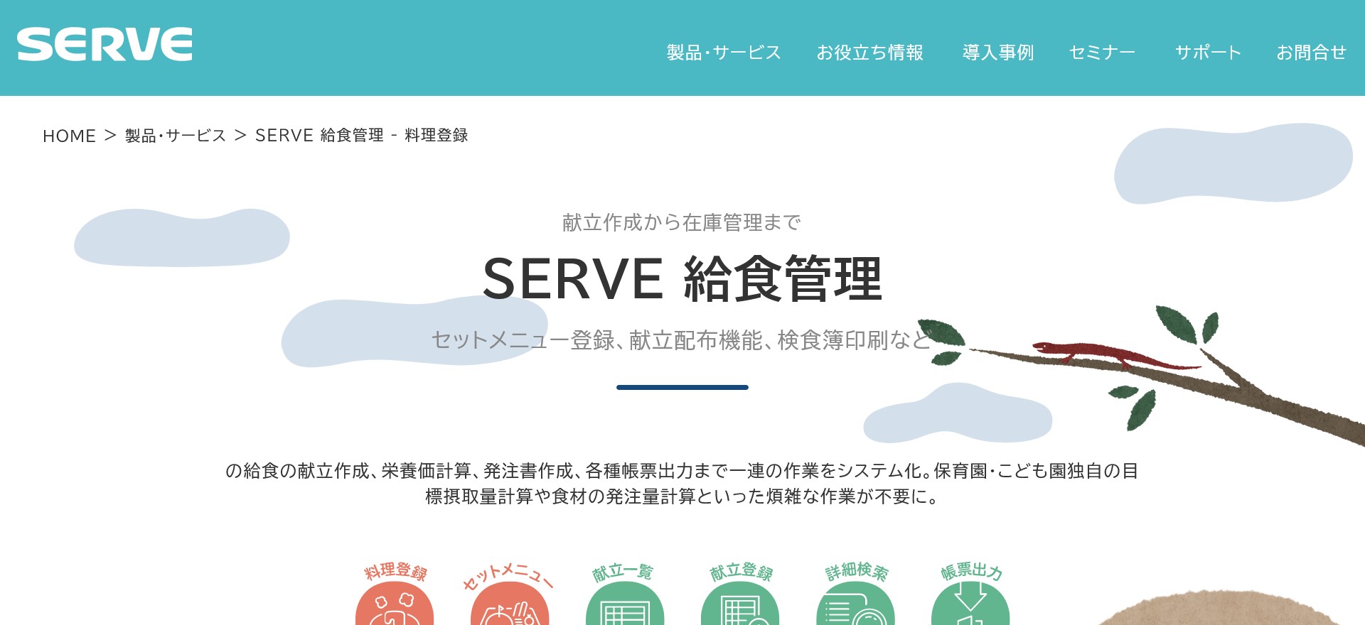 SERVE 給食管理