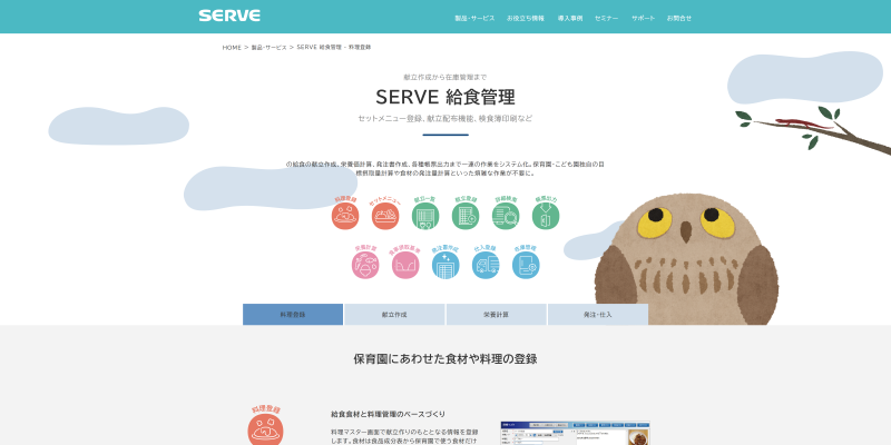 SERVE 給食管理のキャプチャ